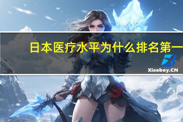 日本医疗水平为什么排名第一