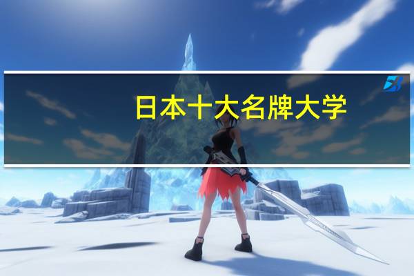 日本十大名牌大学