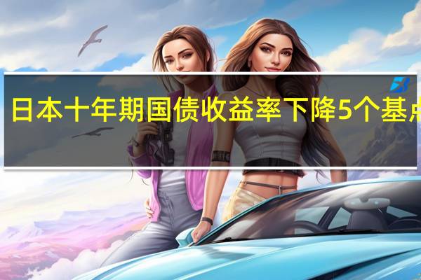 日本十年期国债收益率下降5个基点至0.735%