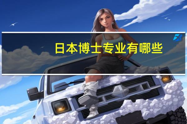 日本博士专业有哪些