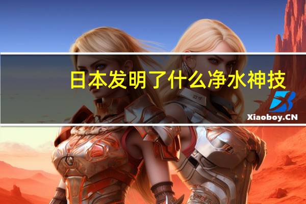 日本发明了什么净水神技，竟然能用管子“吸”出病菌