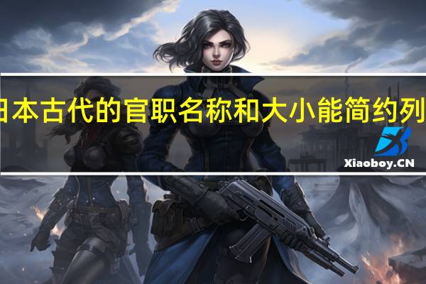 日本古代的官职名称和大小能简约列一下吗