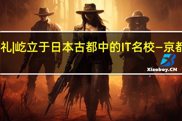 日本名校巡礼 | 屹立于日本古都中的IT名校—京都情报大学院大学