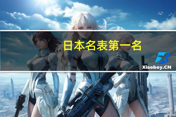 日本名表第一名