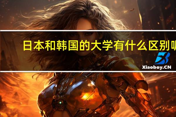 日本和韩国的大学有什么区别呢