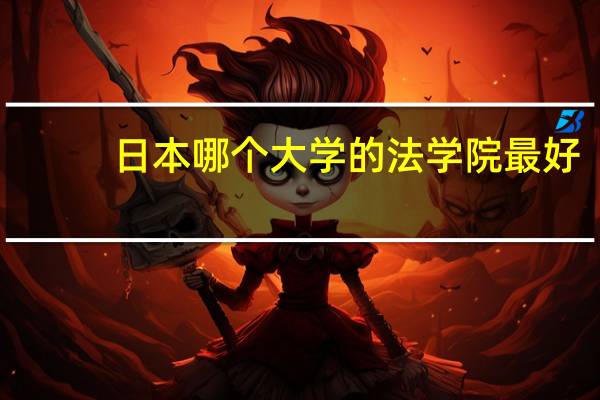 日本哪个大学的法学院最好