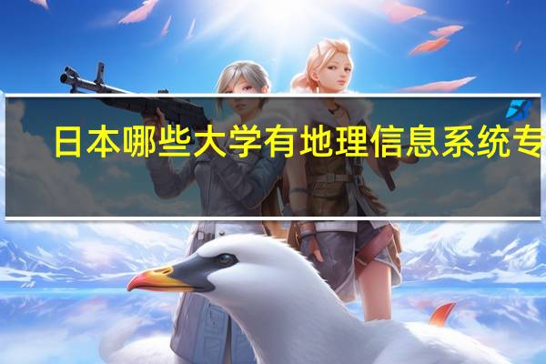 日本哪些大学有地理信息系统专业