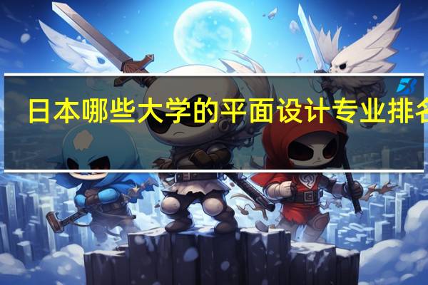 日本哪些大学的平面设计专业排名好