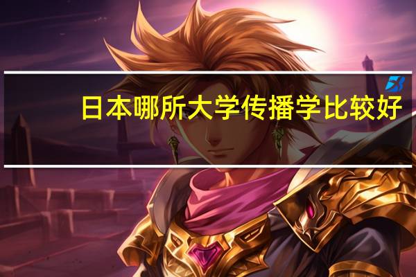 日本哪所大学传播学比较好