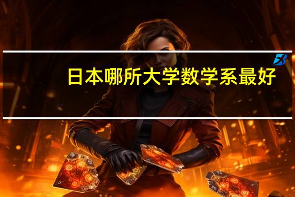 日本哪所大学数学系最好