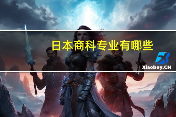 日本商科专业有哪些