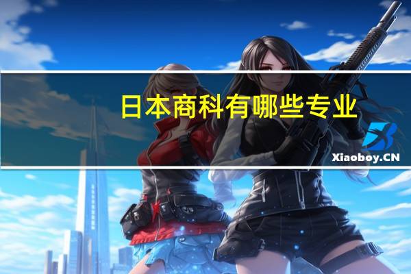 日本商科有哪些专业