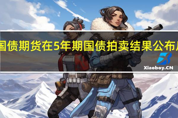 日本国债期货在5年期国债拍卖结果公布后继续上涨