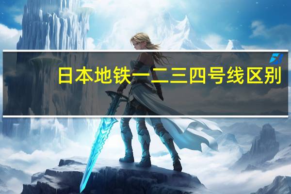 日本地铁一二三四号线区别