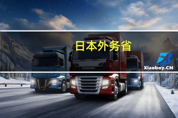 日本外务省：日本外务大臣要求伊朗外交部长为平息巴以冲突发挥作用