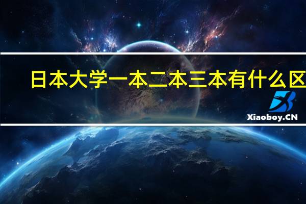 日本大学一本二本三本有什么区别