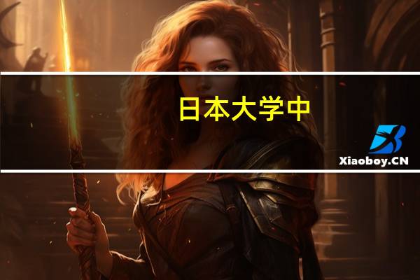 日本大学中,兽医专业最好的大学是哪所