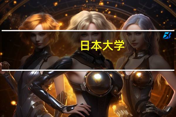 日本大学