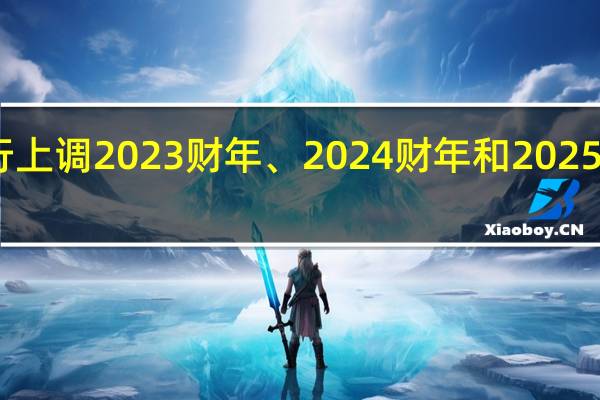 日本央行上调2023财年、2024财年和2025财年通胀预期