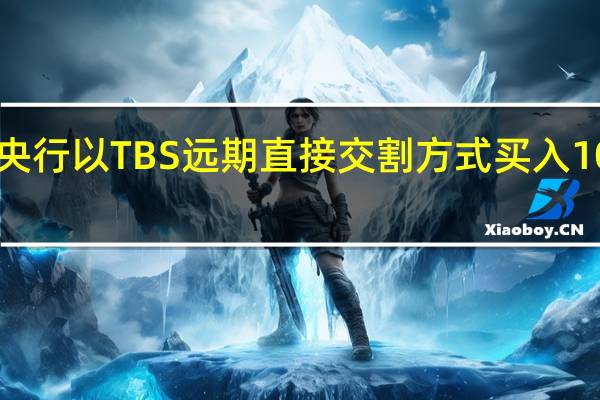 日本央行以TBS远期直接交割方式买入1000亿日元
