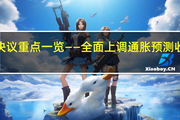 日本央行利率决议重点一览——全面上调通胀预测收益率上限参考为1%