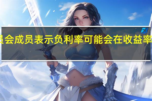 日本央行前委员会成员表示负利率可能会在收益率曲线控制（YCC）调整前取消