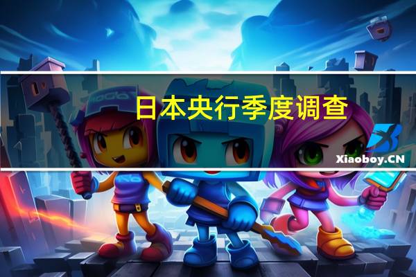 日本央行季度调查：95.5%的日本家庭预计明年物价会上涨6月调查为86.3%