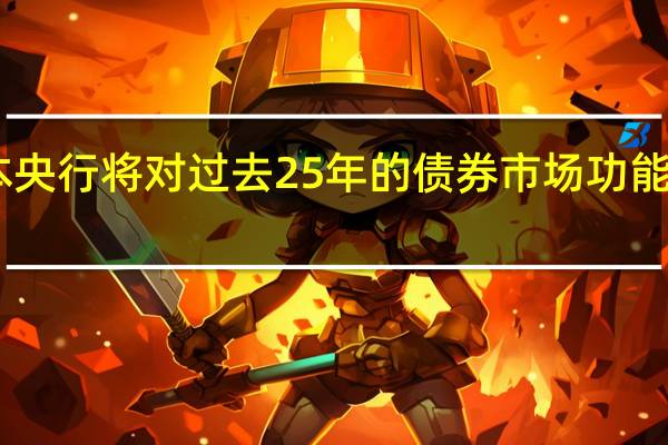 日本央行将对过去25年的债券市场功能进行调查