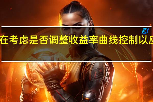 日本央行据称正在考虑是否调整收益率曲线控制（YCC）以应对美国收益率的担忧