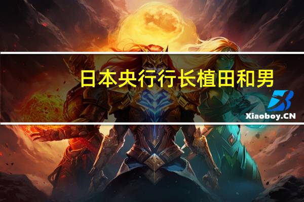 日本央行行长植田和男：10月份调整收益率曲线控制是为了降低副作用风险