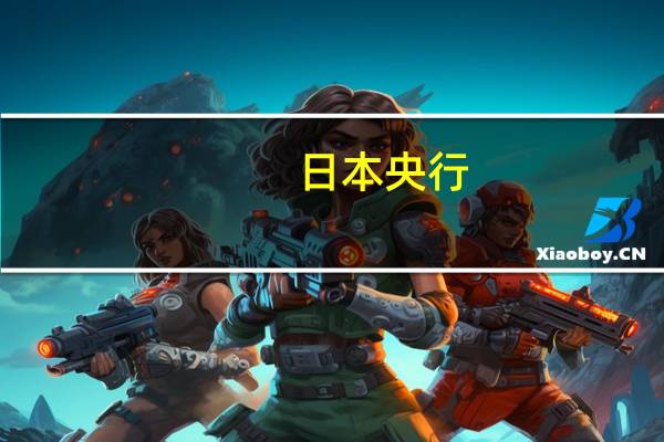 日本央行:一位成员表示在实现物价稳定目标的可能性充分上升之前日本央行需要维持收益率曲线控制同时以更大的灵活性进行控制