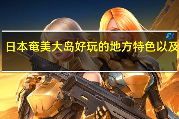日本奄美大岛好玩的地方特色以及攻略