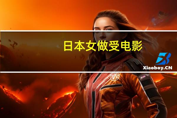 日本女做受电影
