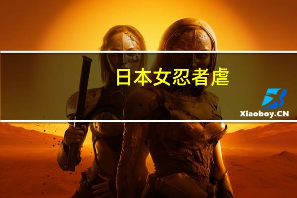 日本女忍者虐