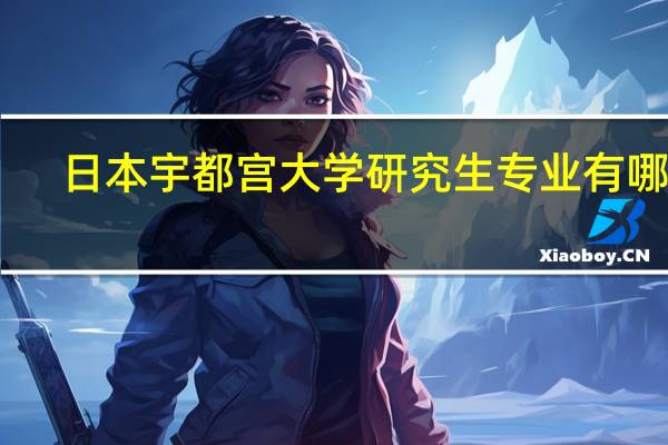 日本宇都宫大学研究生专业有哪些