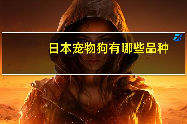 日本宠物狗有哪些品种