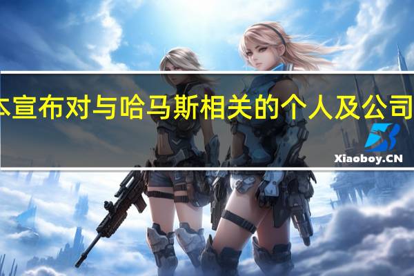 日本宣布对与哈马斯相关的个人及公司实施制裁