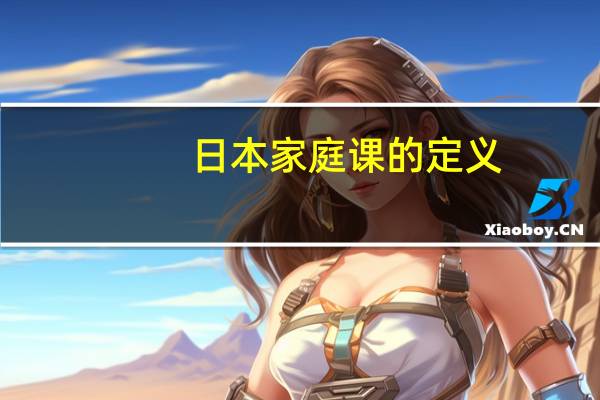 日本家庭课的定义