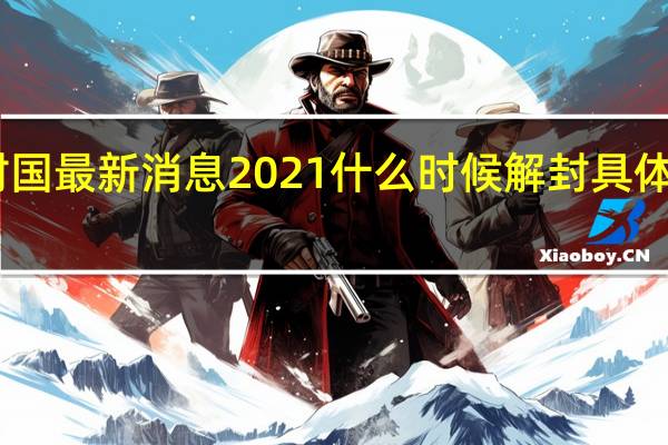 日本封国最新消息2021 什么时候解封具体原因是什么