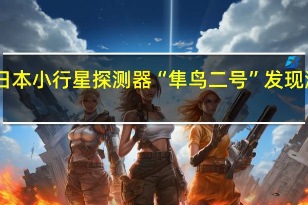 日本小行星探测器“隼鸟二号”发现液态水，龙宫小行星在哪里