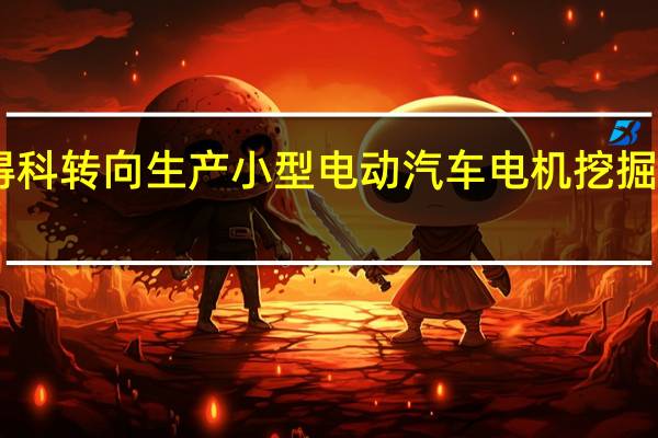 日本尼得科转向生产小型电动汽车电机挖掘中国市场需求