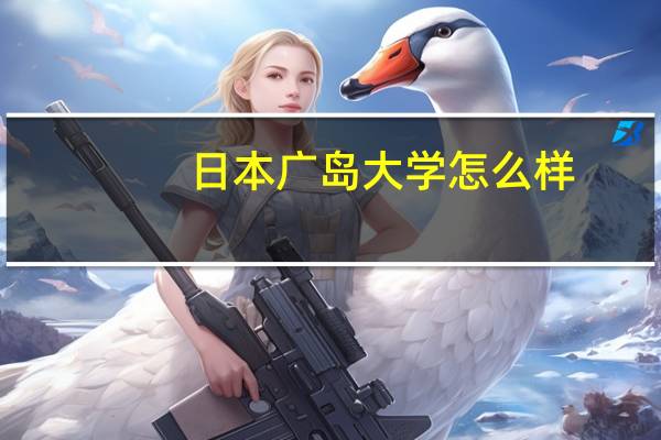 日本广岛大学怎么样