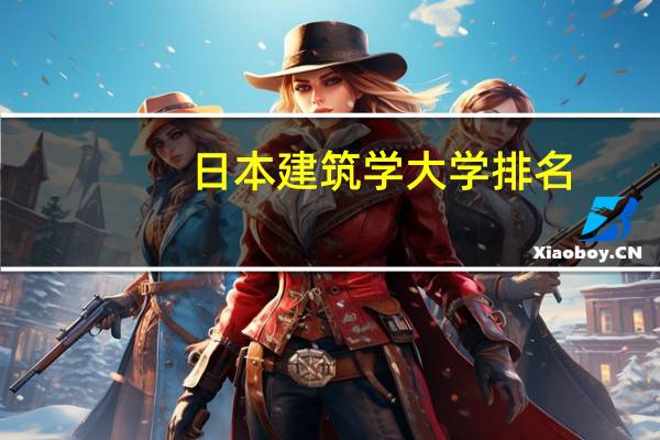 日本建筑学大学排名