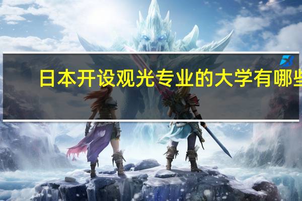日本开设观光专业的大学有哪些