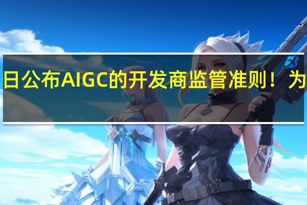 日本或于明日公布AIGC的开发商监管准则！为G7的AI框架铺路