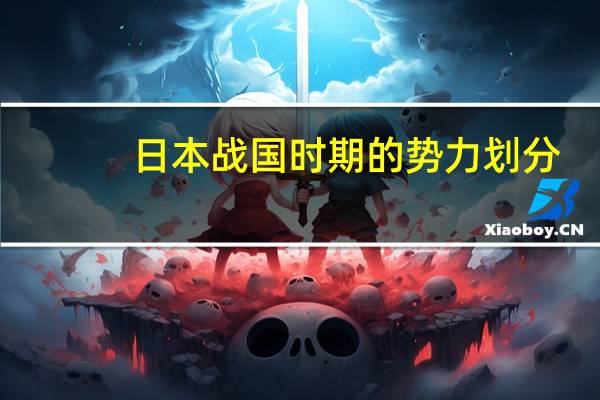 日本战国时期的势力划分