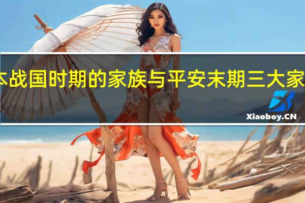 日本战国时期的家族与平安末期三大家族的关系