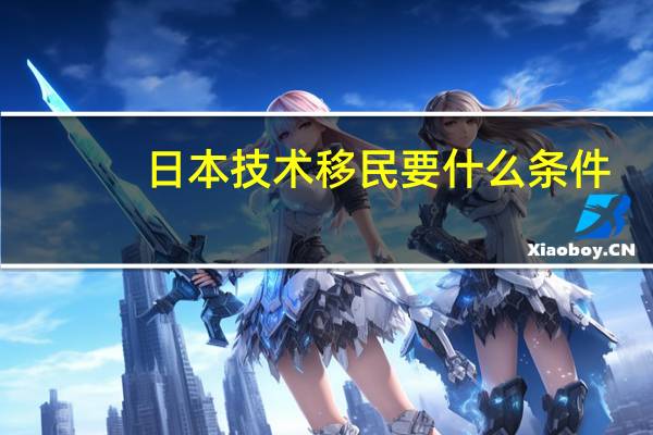 日本技术移民要什么条件