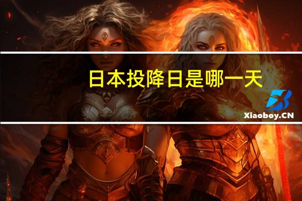 日本投降日是哪一天