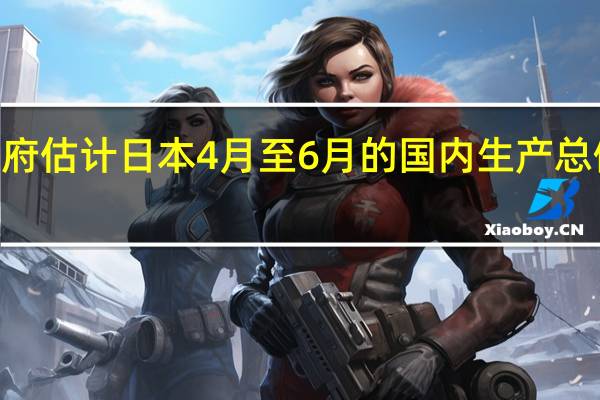 日本政府估计日本4月至6月的国内生产总值（GDP）增长率为0.4%